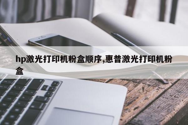 hp激光打印机粉盒顺序,惠普激光打印机粉盒